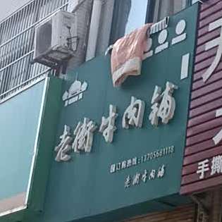 老街天牛肉铺