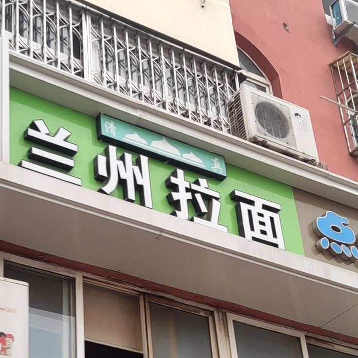 清真兰州拉面(石老人花园店)