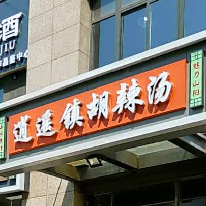 逍遥镇糊辣汤(长恩路店)
