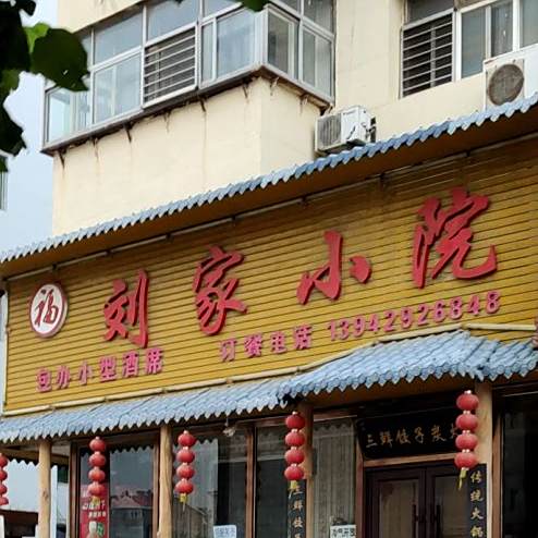 刘家小院(新华大街店)