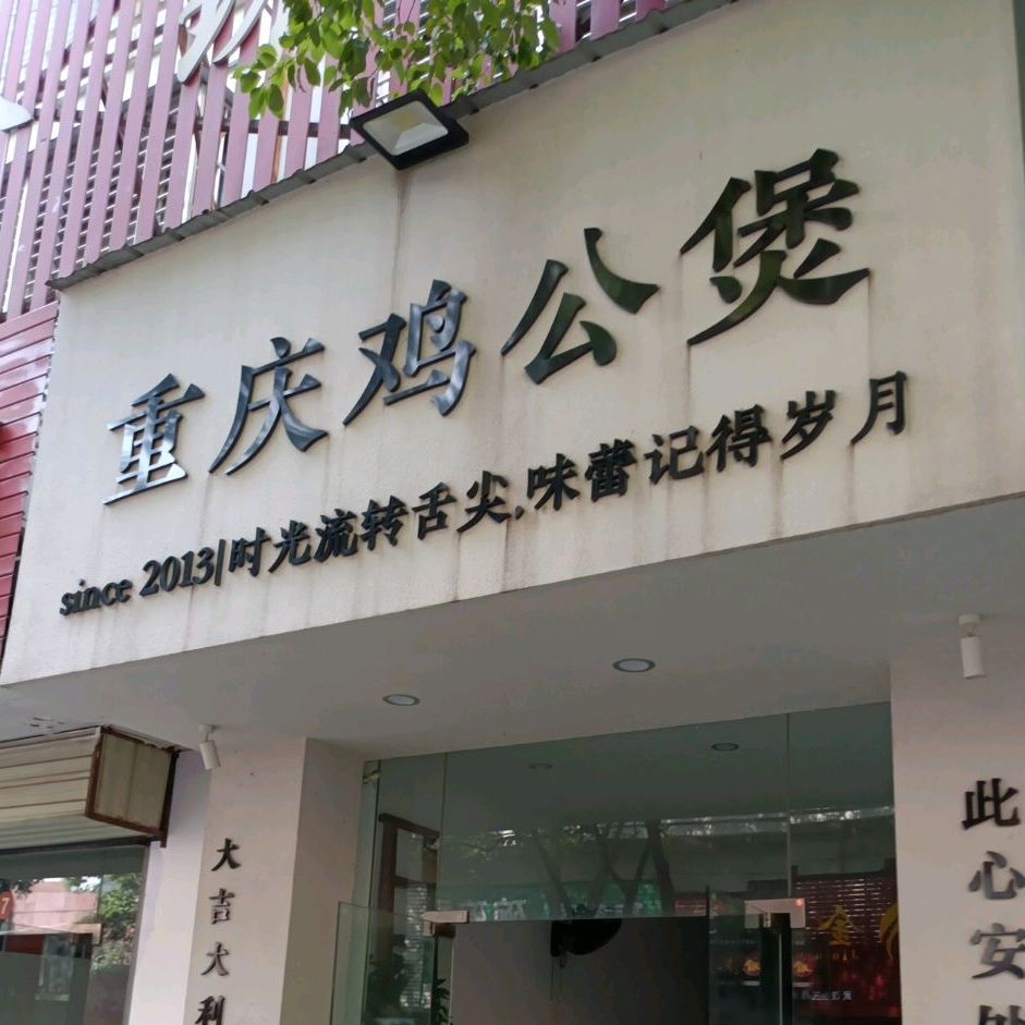 重庆鸡公煲0(天门店)