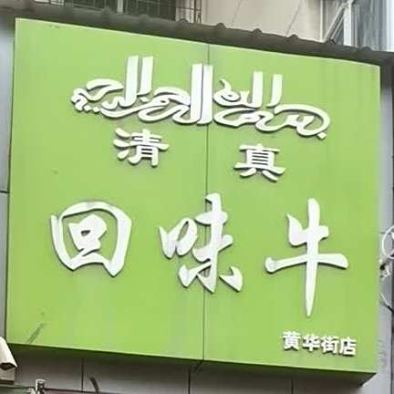 回味牛(黄华街店)