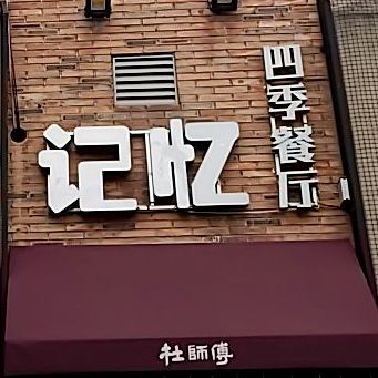 记忆音乐餐馆