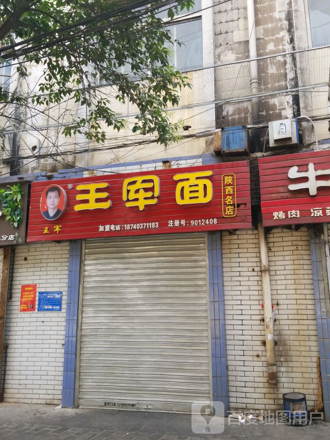 王军面(曙光路店)
