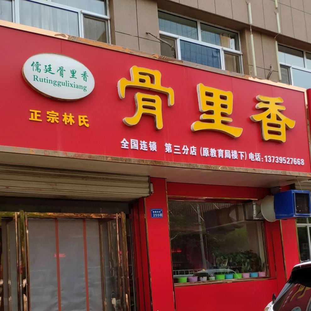 正宗林shi骨里香(第三分店)