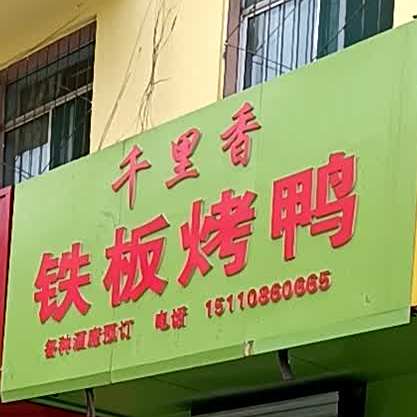 千里香铁板烤鸭