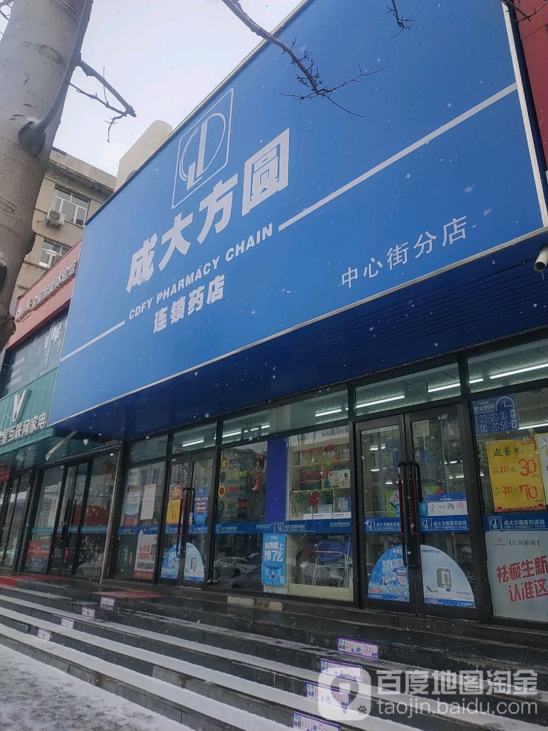 成大方圓連鎖藥店(中心街分店)