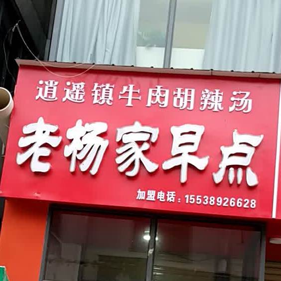 老杨家家早点