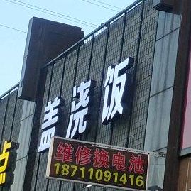 盖浇饭(槐荫大道店)