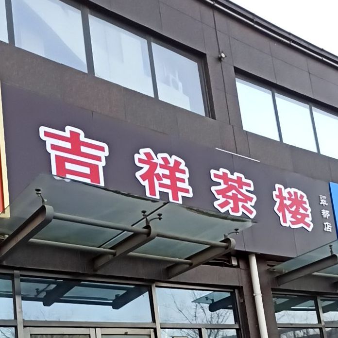 吉香茶楼(翠都店)