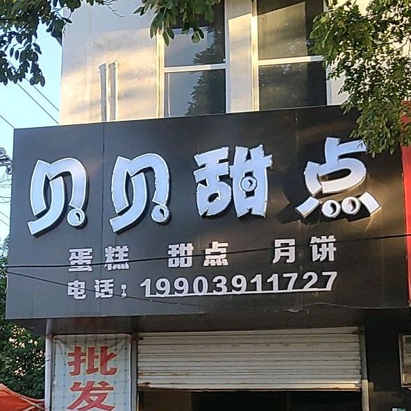 贝贝甜点