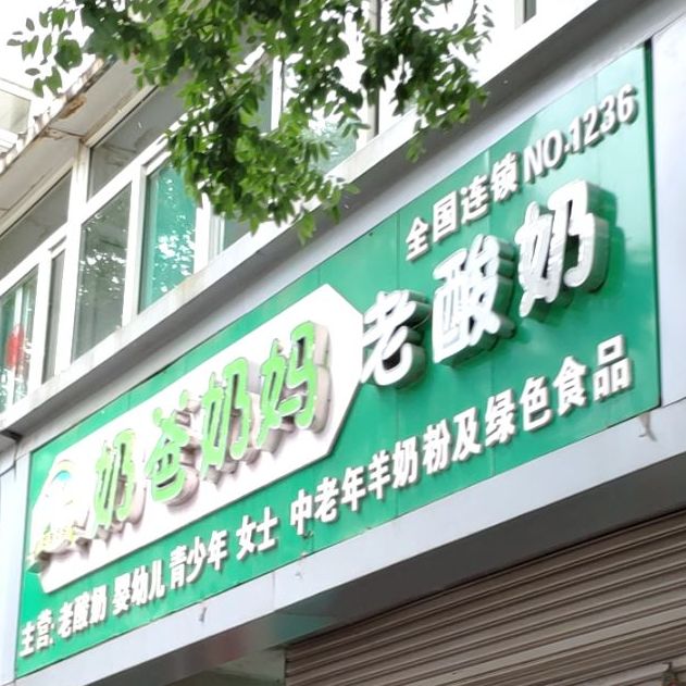 奶爸奶妈老酸奶(一店