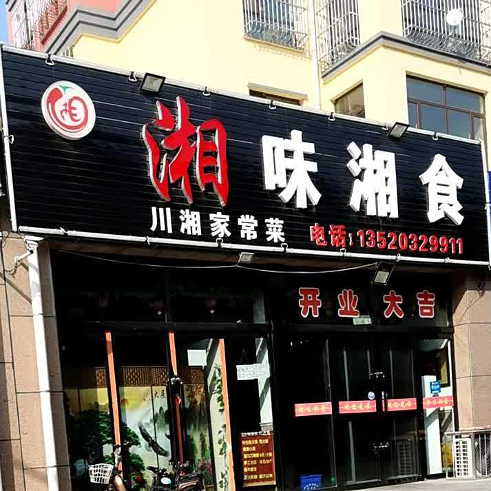 湘味香食