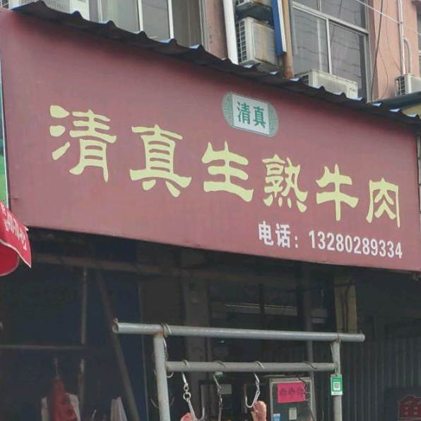 清真生熟牛肉