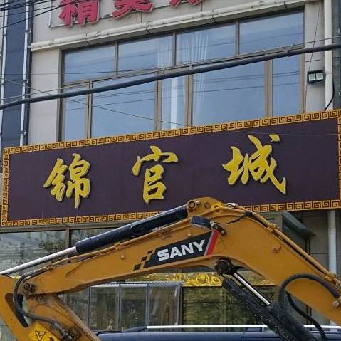 锦官成特色火锅蒸汽海鲜