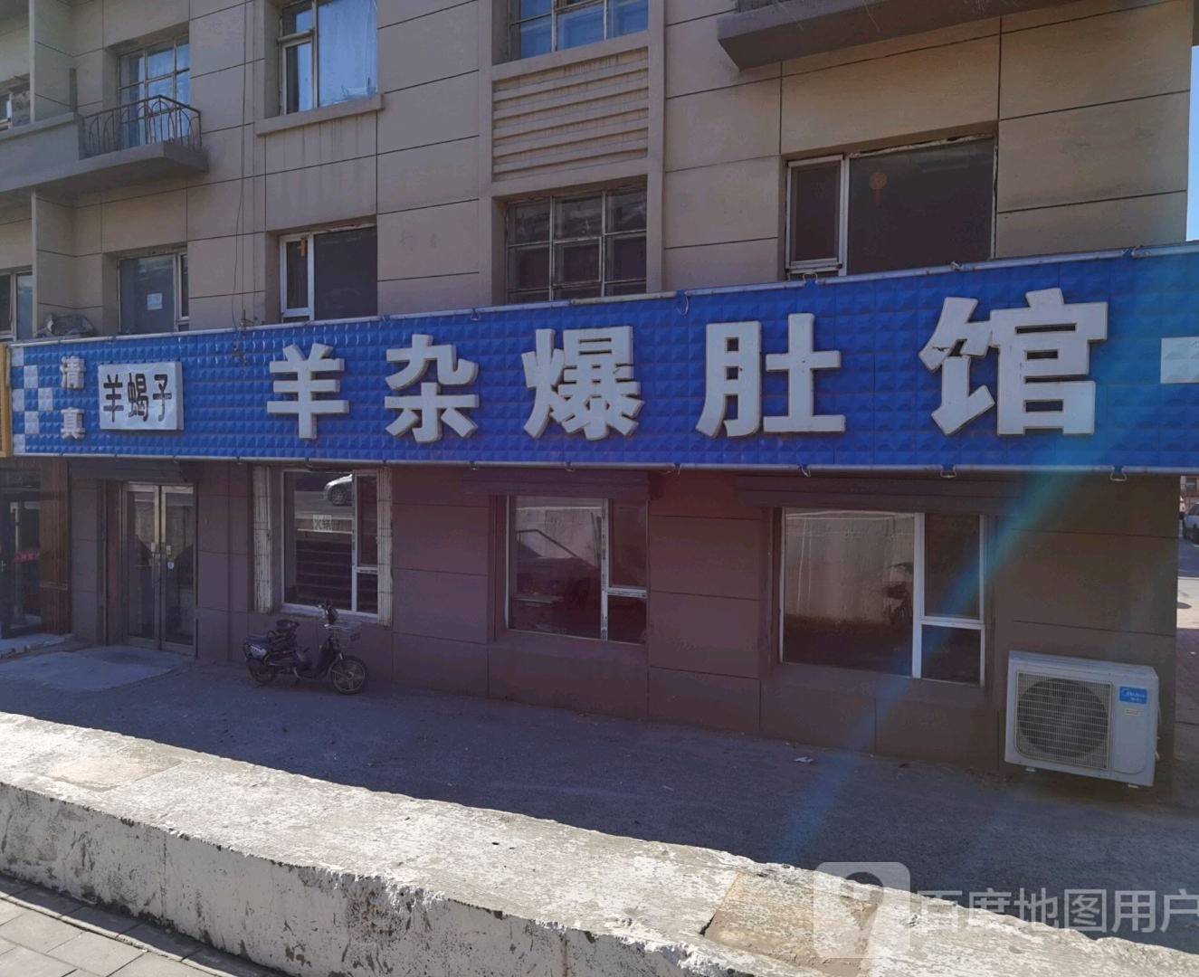 羊杂爆肚馆(长客厂西新区店)