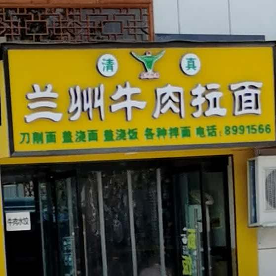 兰州牛肉拉面(兴华名城店)