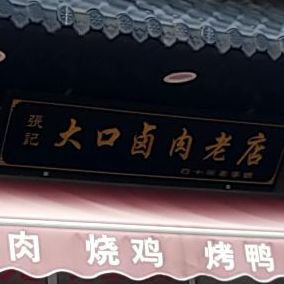 张记大口卤肉四十年老店