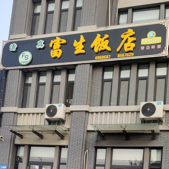 清真富生饭店