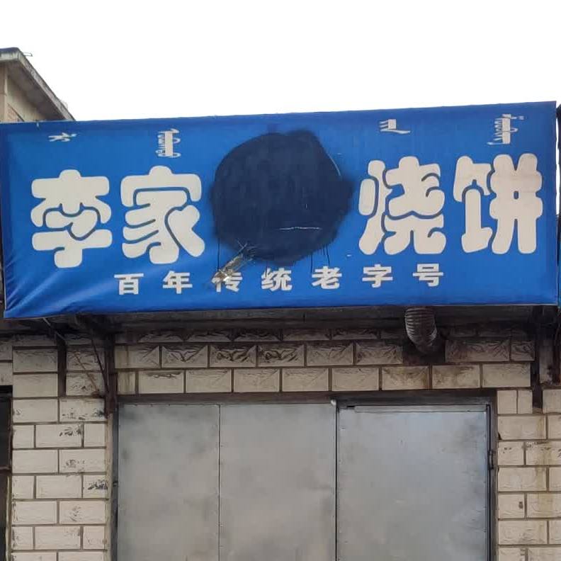 李家家烧饼(钢铁街店)