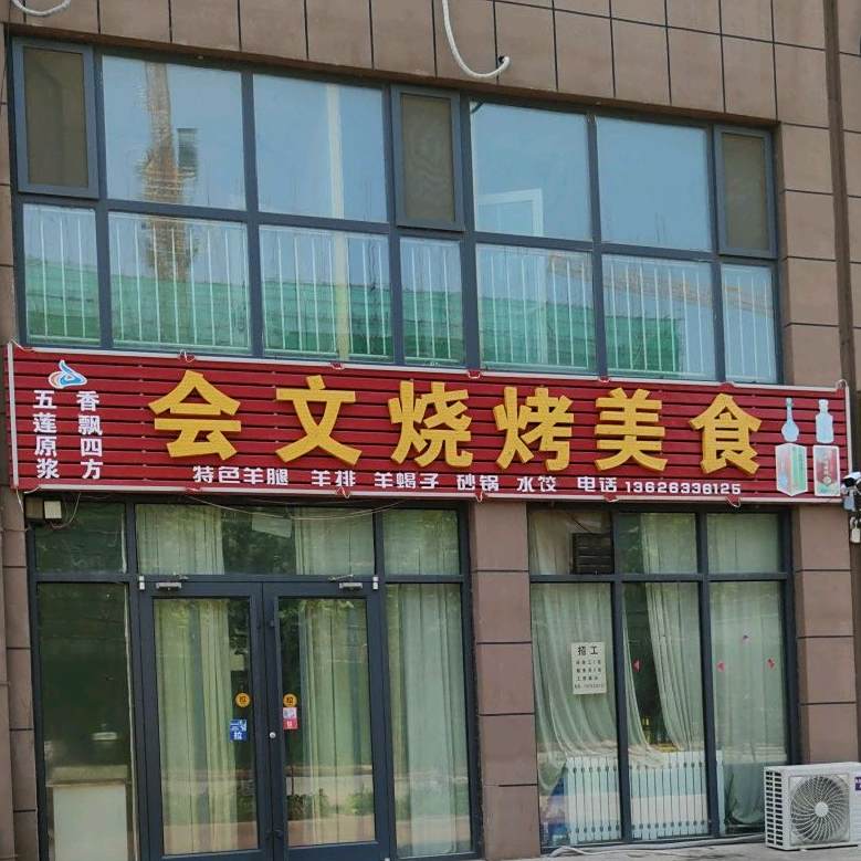 回文烧烤美食(幸福里店)