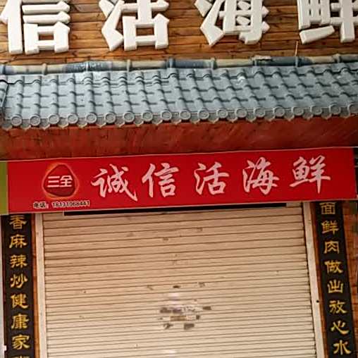 诚信活海鲜