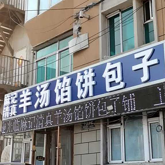 麻记清真羊汤馅饼包子