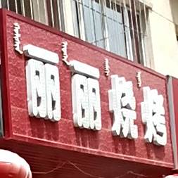 丽丽烧烤