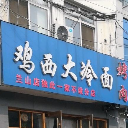 鸡西大冷面(兰山店)