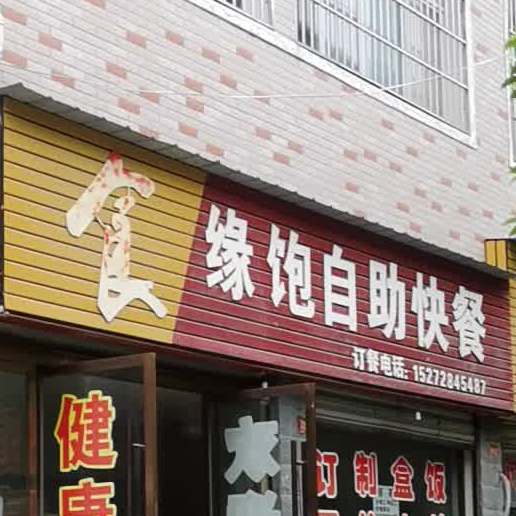 食缘饱自助快餐