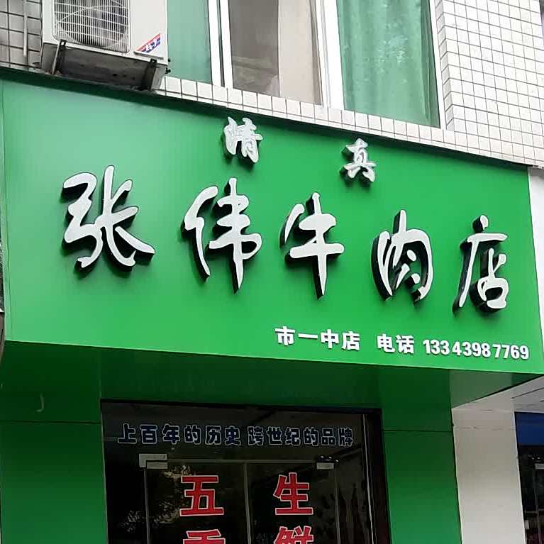 张伟牛肉店(市一中店)