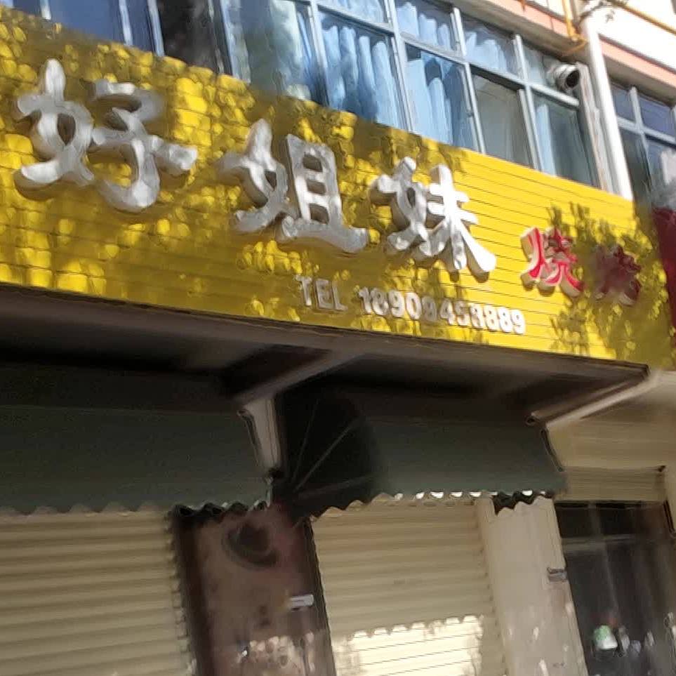 好姐妹烧烤