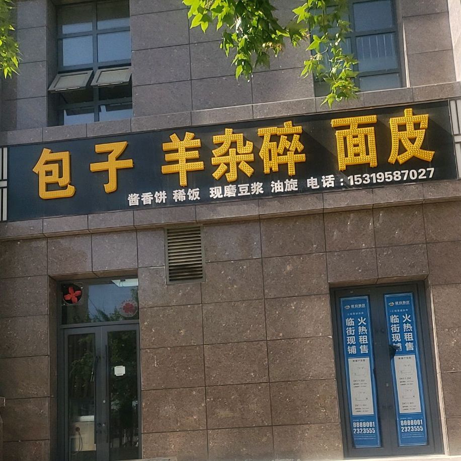 包子杨杂碎面皮