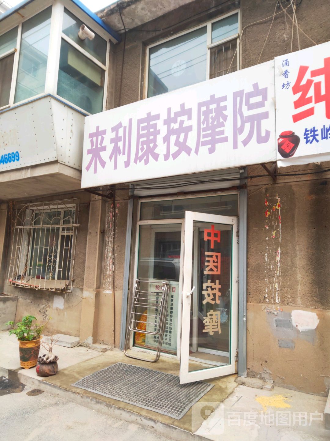 来利康按摩店
