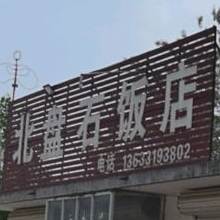 县盘石饭店