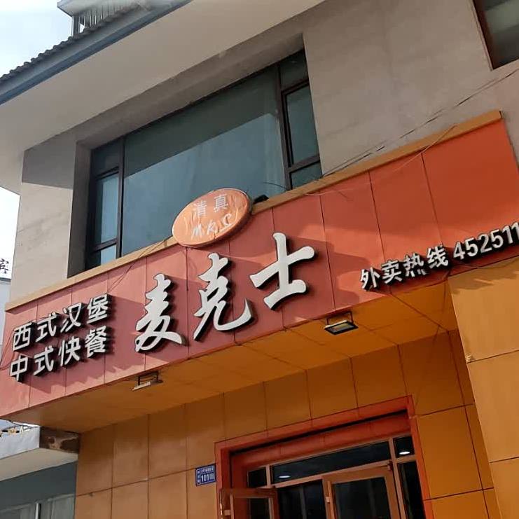 麦克士(康乐路店)