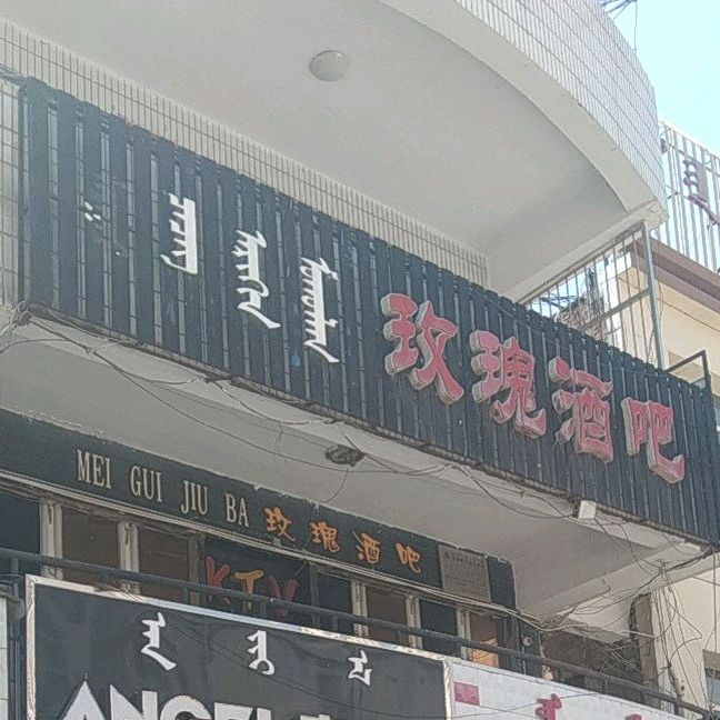玫瑰酒吧(通达街店)