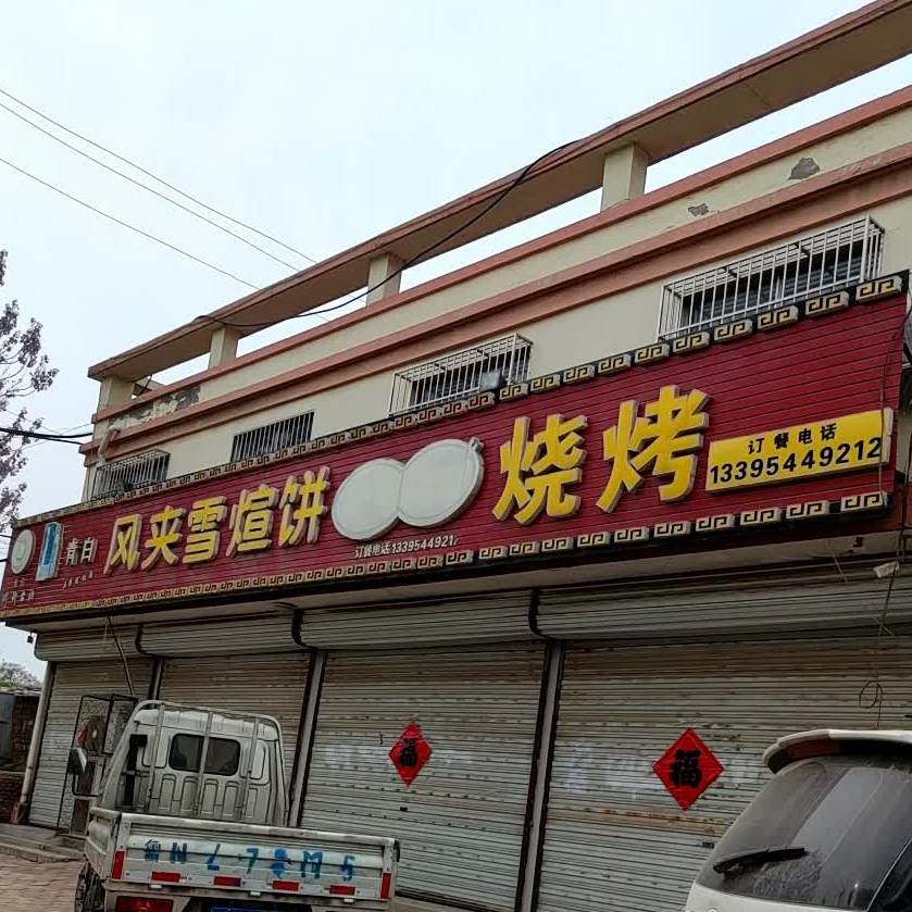 风夹雪煊饼