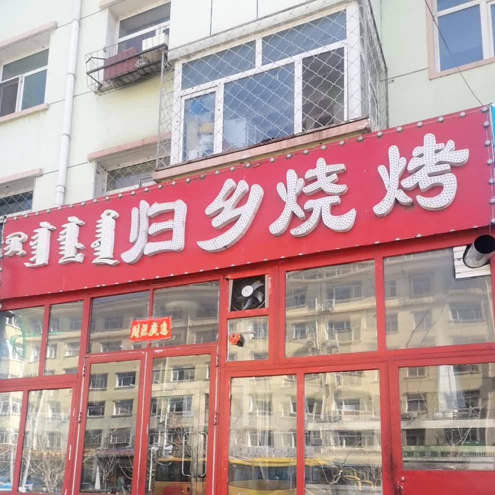 归乡烤烧