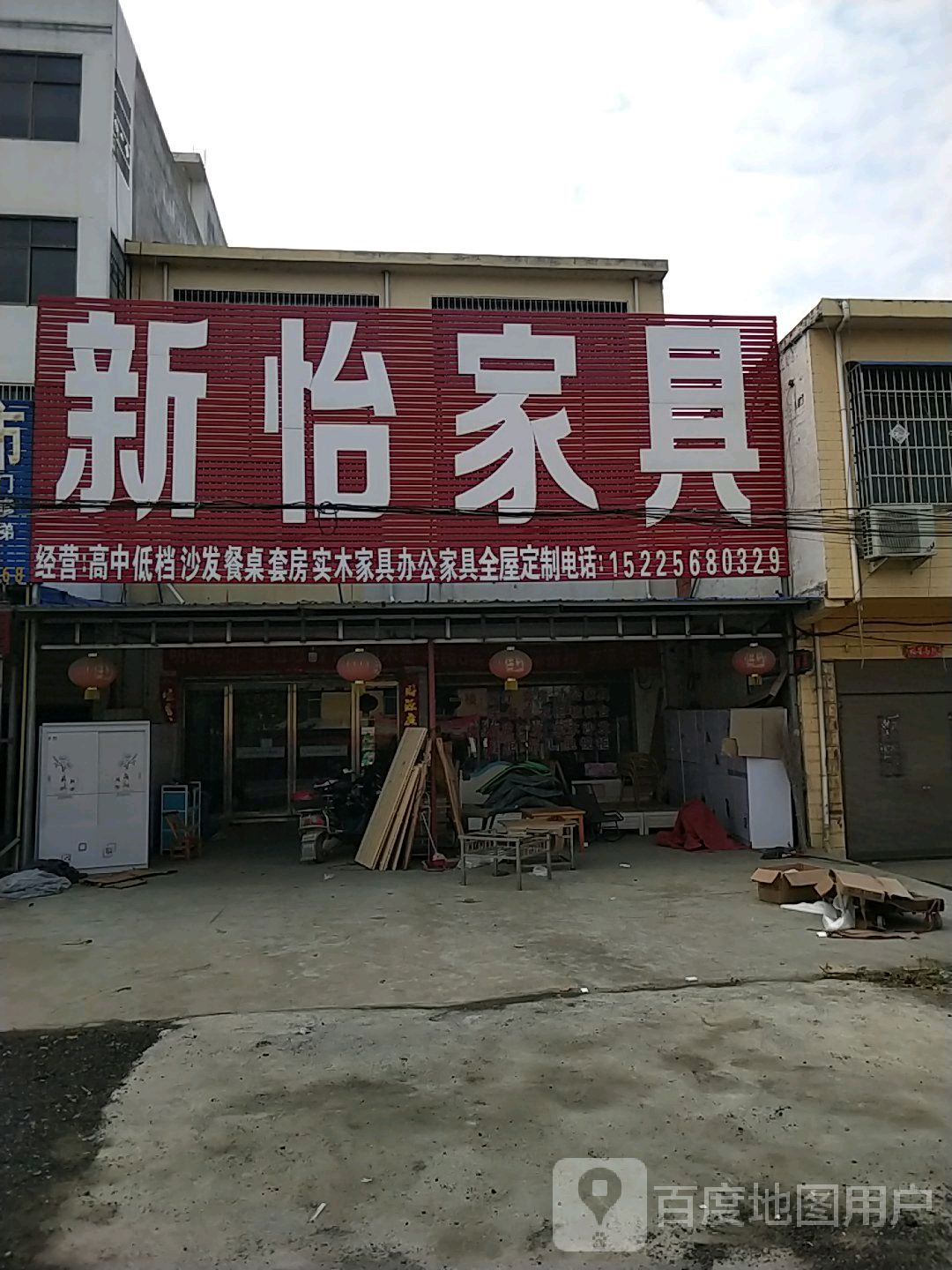 新怡家具(乌海线店)