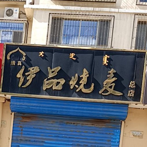 清真伊品烧麦(总店)
