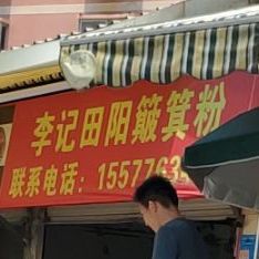 李记田阳簸箕粉