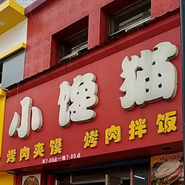 小馋猫(东解放路北五道街店)