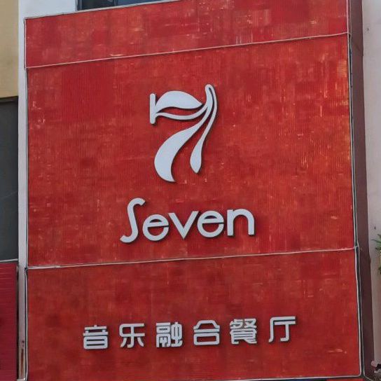 大music seven音乐融合餐厅(中鑫小区店)