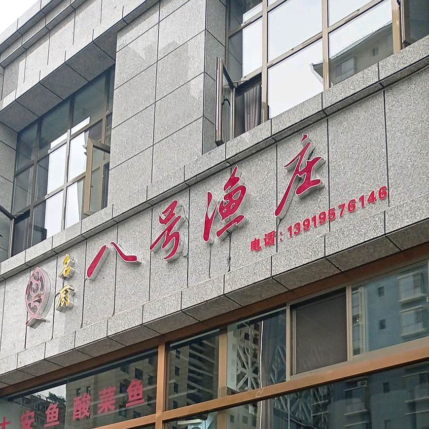 名厨八号渔庄(新盛大厦二期店)