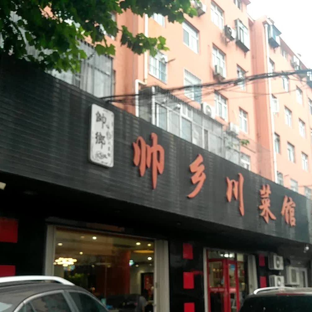 帅香川菜馆(民生西街店)