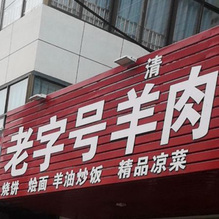 清真老字号羊肉汤牛肉汤