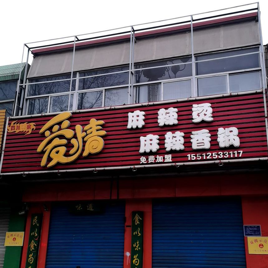 爱情麻辣烫麻辣香锅(金融大街店)