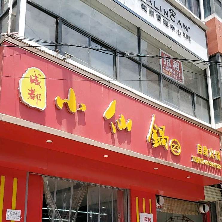 小仙锅自助火锅锅(礼泉店)