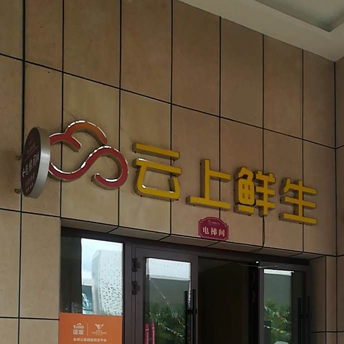 云海鲜生海鲜主题餐厅(天和婚恋广场店)